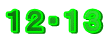12・13
